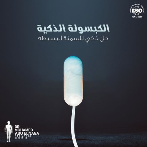 الكبسولة الذكية